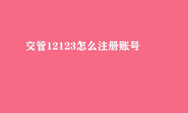 交管12123怎么注册账号