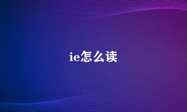 ie怎么读