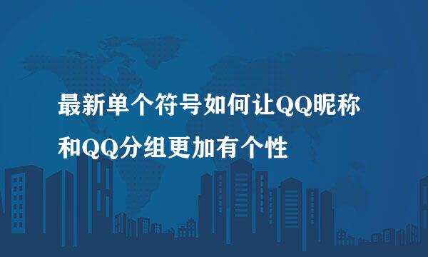 最新单个符号如何让QQ昵称和QQ分组更加有个性