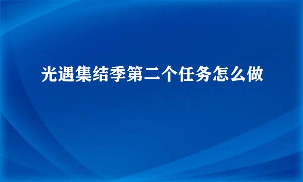 光遇集结季第二个任务怎么做