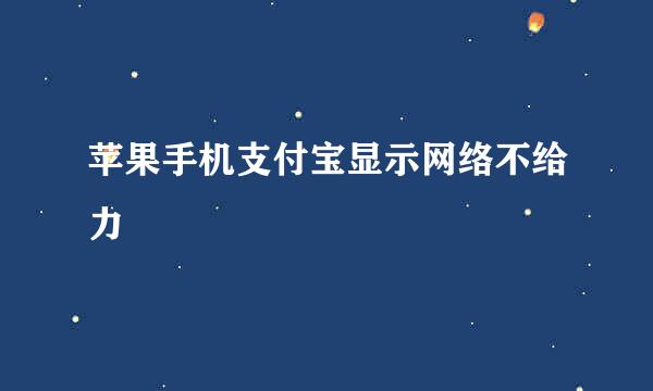 苹果手机支付宝显示网络不给力