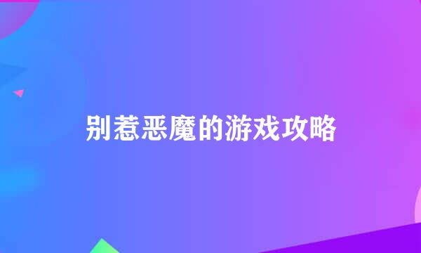 别惹恶魔的游戏攻略