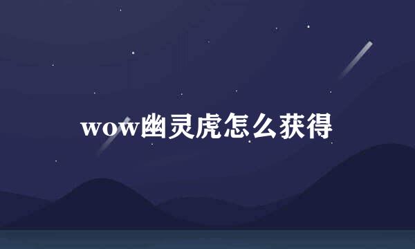 wow幽灵虎怎么获得