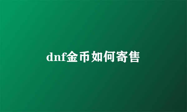 dnf金币如何寄售