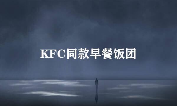 KFC同款早餐饭团