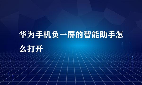 华为手机负一屏的智能助手怎么打开