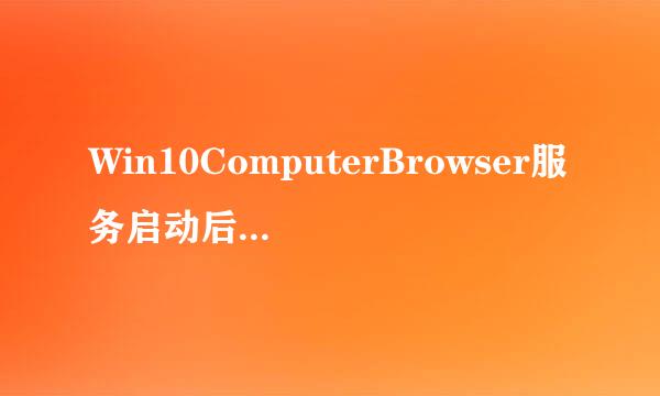 Win10ComputerBrowser服务启动后又停止解决方法