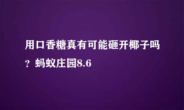 用口香糖真有可能砸开椰子吗？蚂蚁庄园8.6