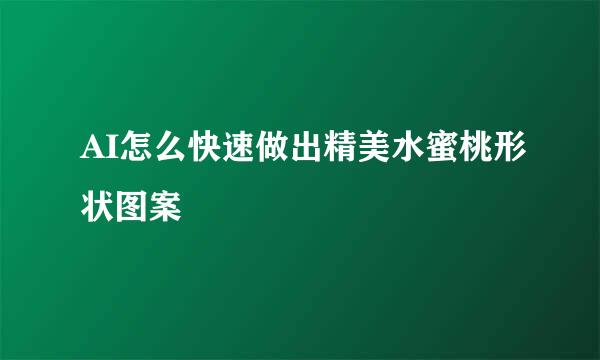 AI怎么快速做出精美水蜜桃形状图案