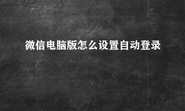 微信电脑版怎么设置自动登录