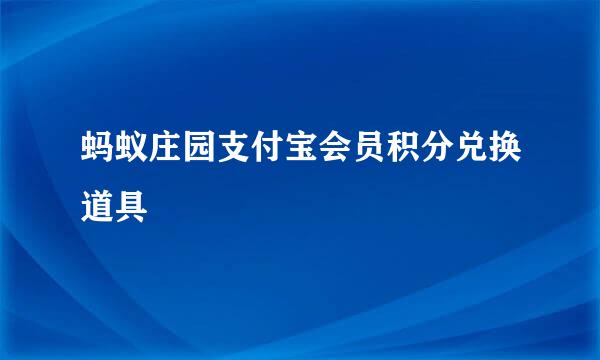 蚂蚁庄园支付宝会员积分兑换道具