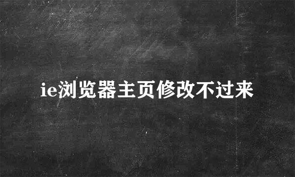 ie浏览器主页修改不过来