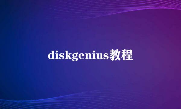 diskgenius教程