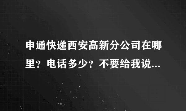 申通快递西安高新分公司在哪里？电话多少？不要给我说打总部电话，那我知道！