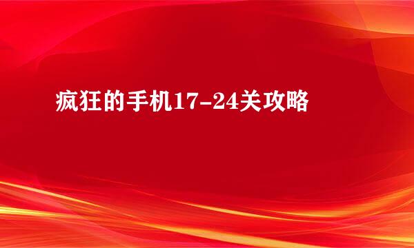 疯狂的手机17-24关攻略