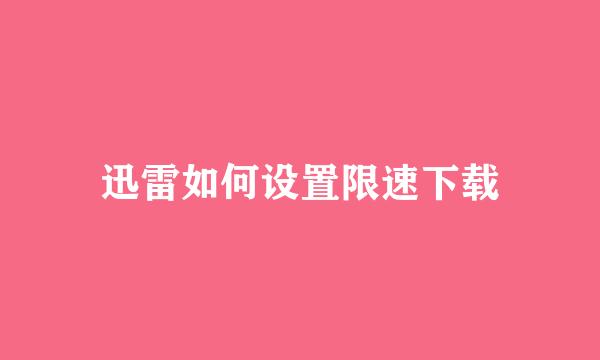 迅雷如何设置限速下载