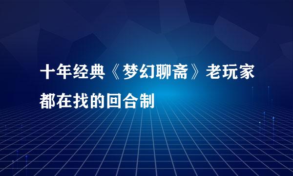 十年经典《梦幻聊斋》老玩家都在找的回合制