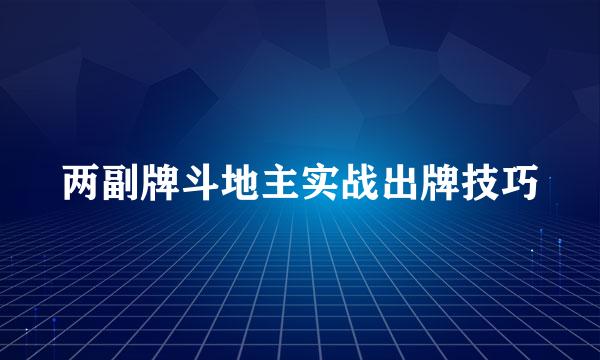 两副牌斗地主实战出牌技巧