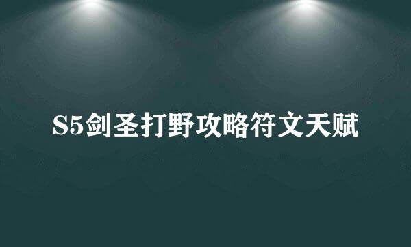 S5剑圣打野攻略符文天赋