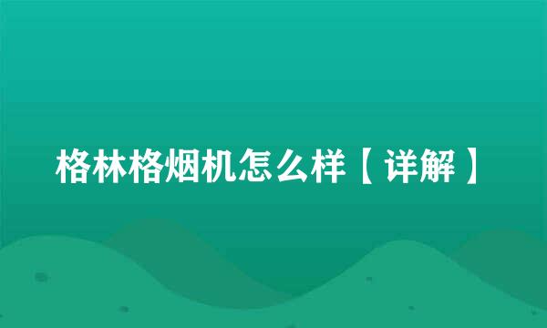 格林格烟机怎么样【详解】