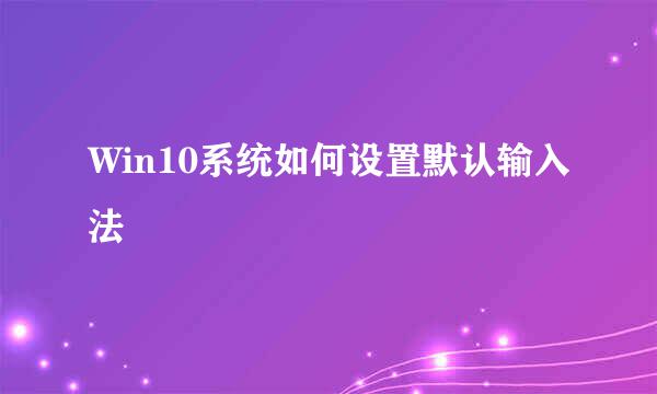 Win10系统如何设置默认输入法