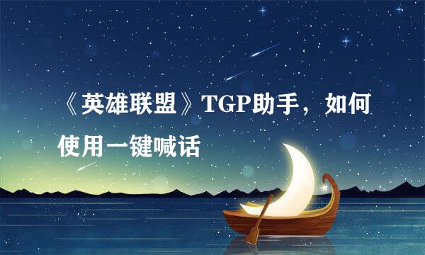 《英雄联盟》TGP助手，如何使用一键喊话