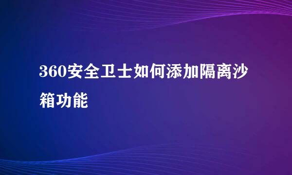 360安全卫士如何添加隔离沙箱功能