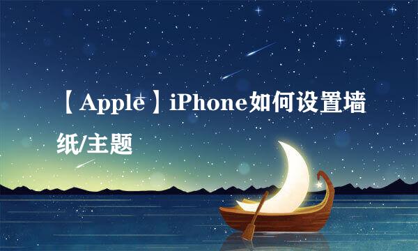 【Apple】iPhone如何设置墙纸/主题