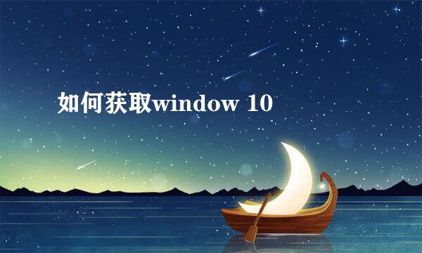 如何获取window 10