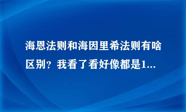 海恩法则和海因里希法则有啥区别？我看了看好像都是1:29:300嘛。两个谁先谁后的是