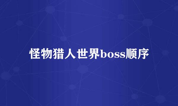 怪物猎人世界boss顺序