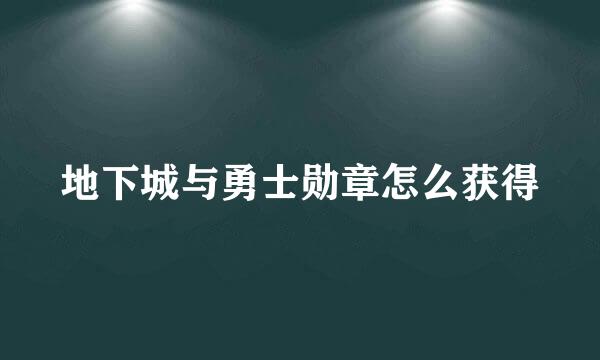 地下城与勇士勋章怎么获得