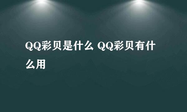 QQ彩贝是什么 QQ彩贝有什么用