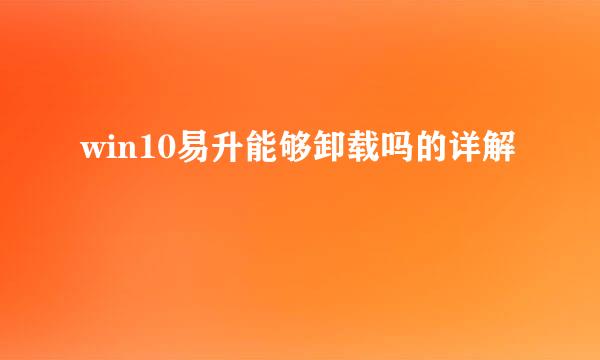 win10易升能够卸载吗的详解