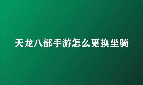 天龙八部手游怎么更换坐骑