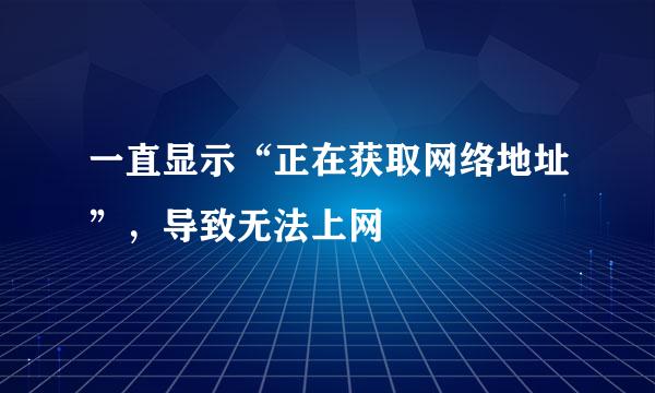 一直显示“正在获取网络地址”，导致无法上网