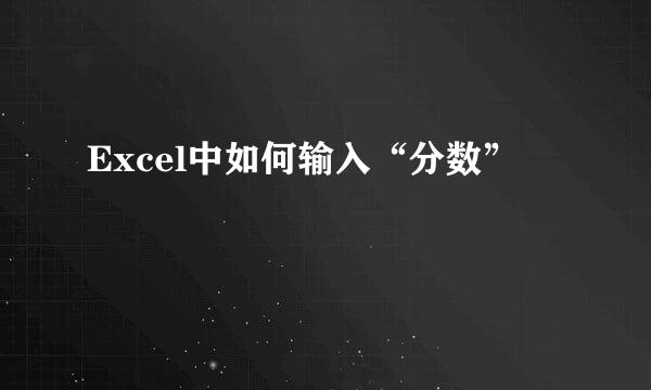 Excel中如何输入“分数”