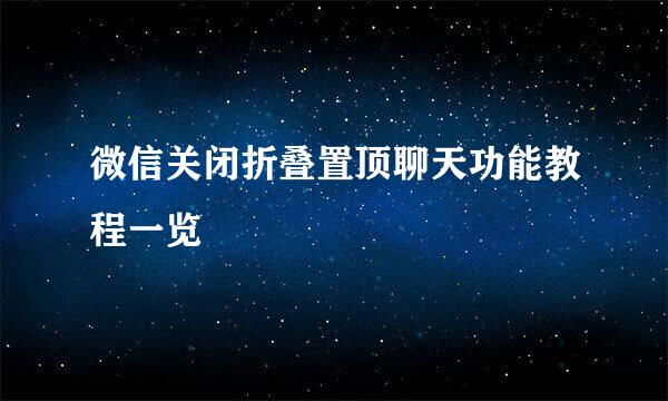 微信关闭折叠置顶聊天功能教程一览