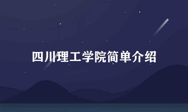 四川理工学院简单介绍