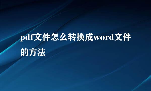 pdf文件怎么转换成word文件的方法