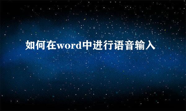 如何在word中进行语音输入