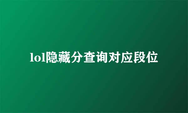 lol隐藏分查询对应段位