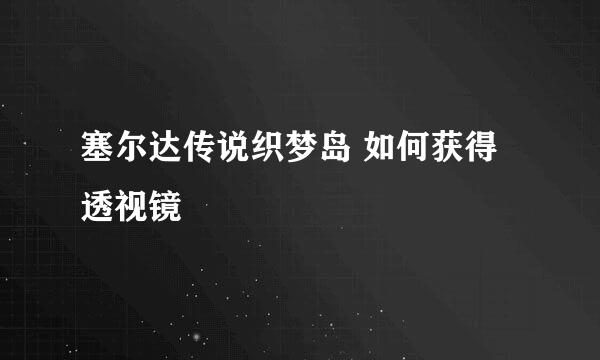 塞尔达传说织梦岛 如何获得透视镜