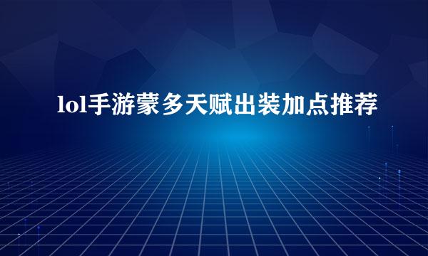 lol手游蒙多天赋出装加点推荐