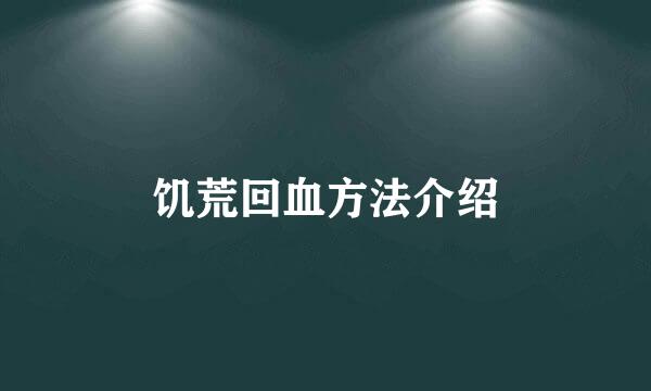 饥荒回血方法介绍