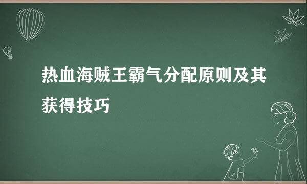 热血海贼王霸气分配原则及其获得技巧