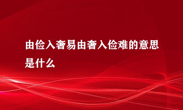 由俭入奢易由奢入俭难的意思是什么