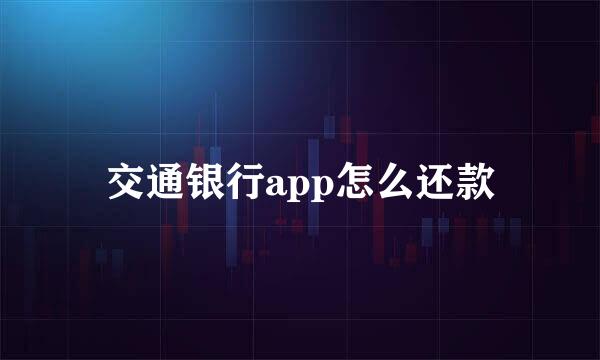 交通银行app怎么还款