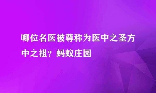 哪位名医被尊称为医中之圣方中之祖？蚂蚁庄园