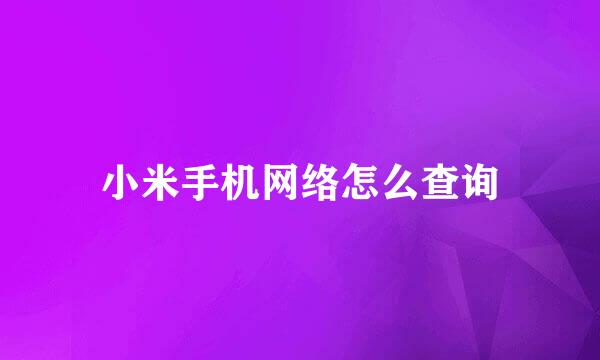 小米手机网络怎么查询